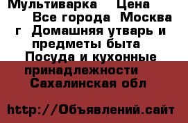 Мультиварка  › Цена ­ 1 010 - Все города, Москва г. Домашняя утварь и предметы быта » Посуда и кухонные принадлежности   . Сахалинская обл.